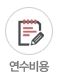 연수비용