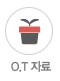 OT자료