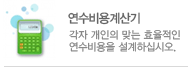 연수비용계산기